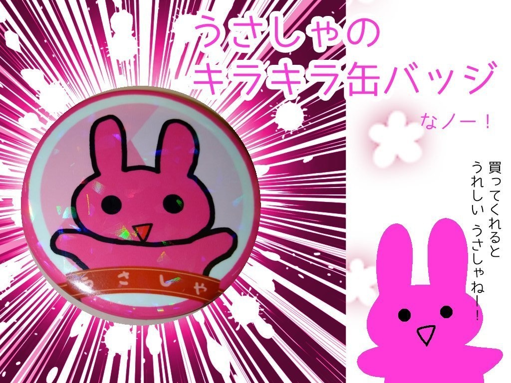 うさしゃ★ホログラム缶バッジ