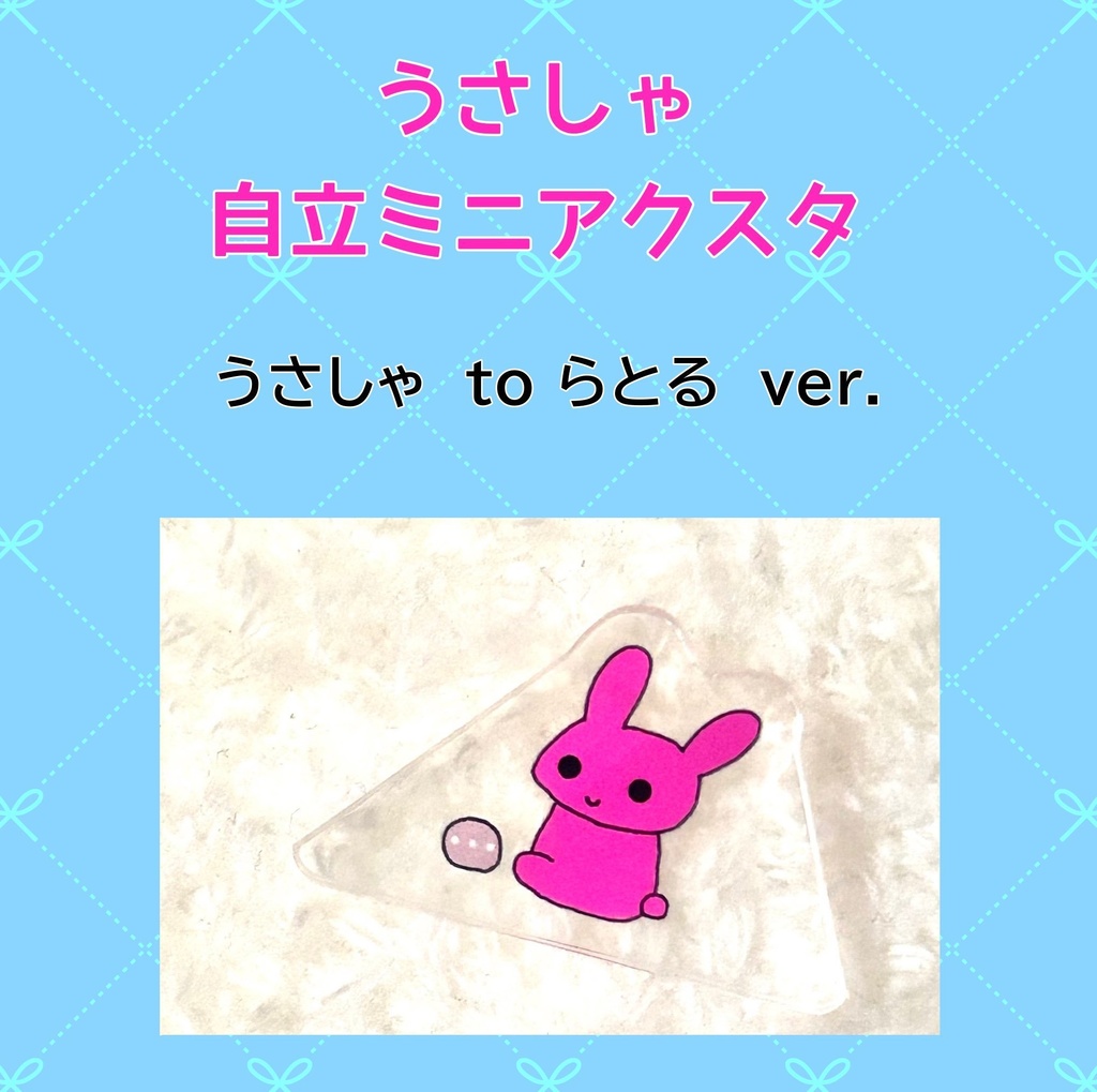 うさしゃアクスタ【うさしゃtoらとるver】