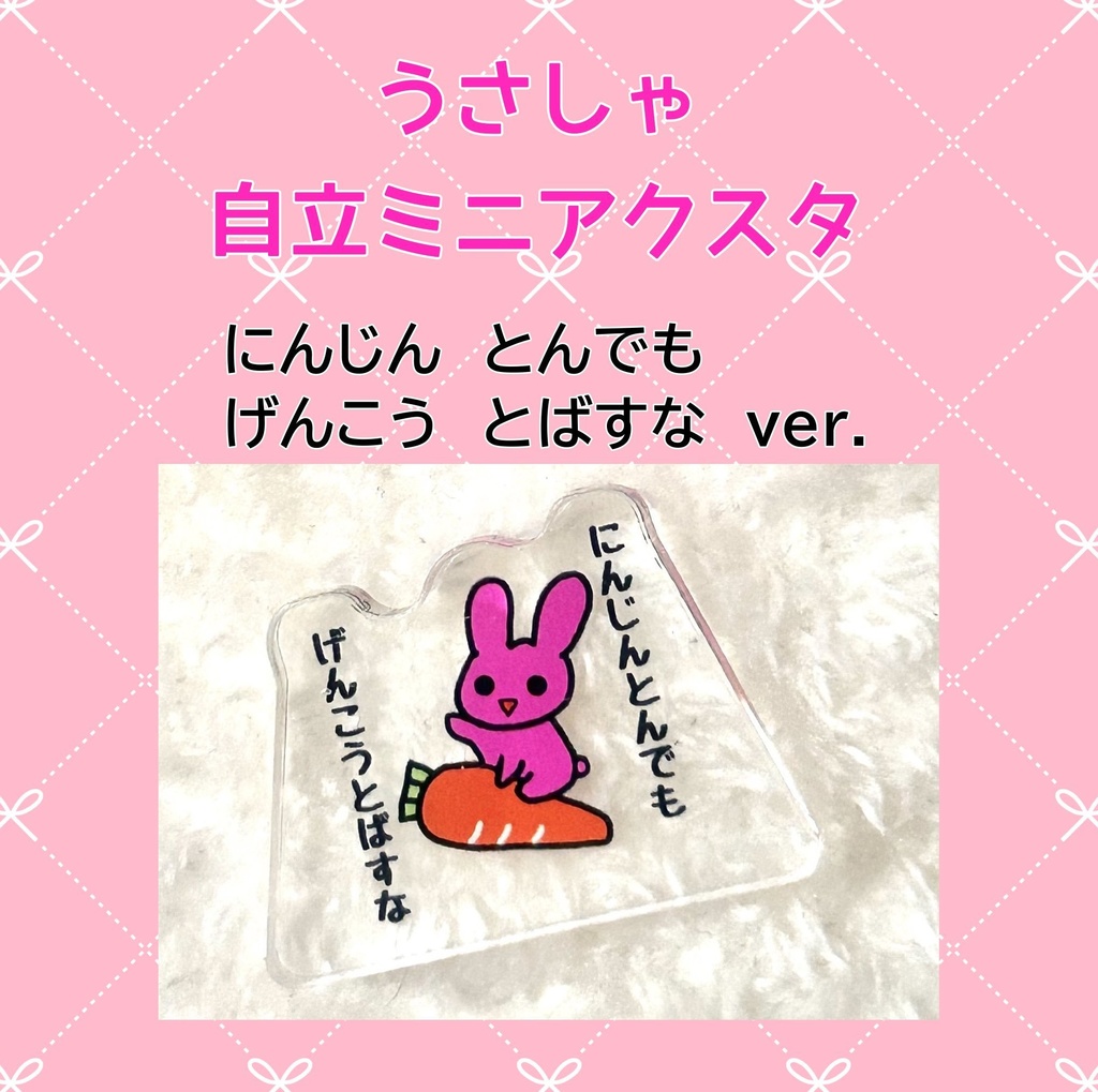 うさしゃアクスタ【にんじんver】