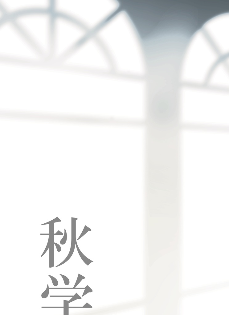 秋学