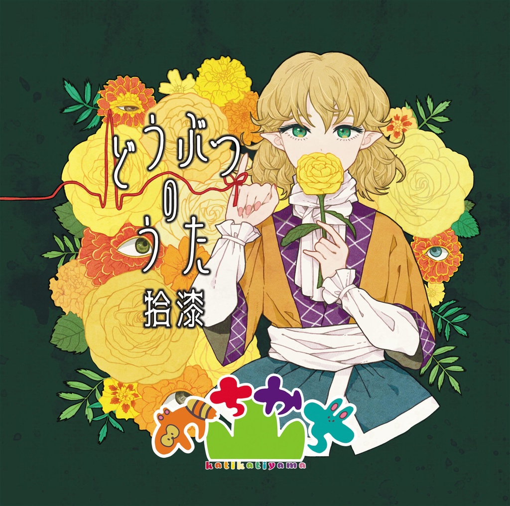 どうぶつのうた 拾漆 / かちかち山