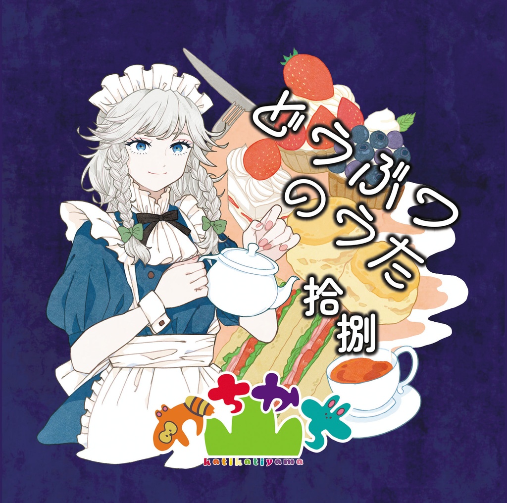 どうぶつのうた 拾捌 / かちかち山