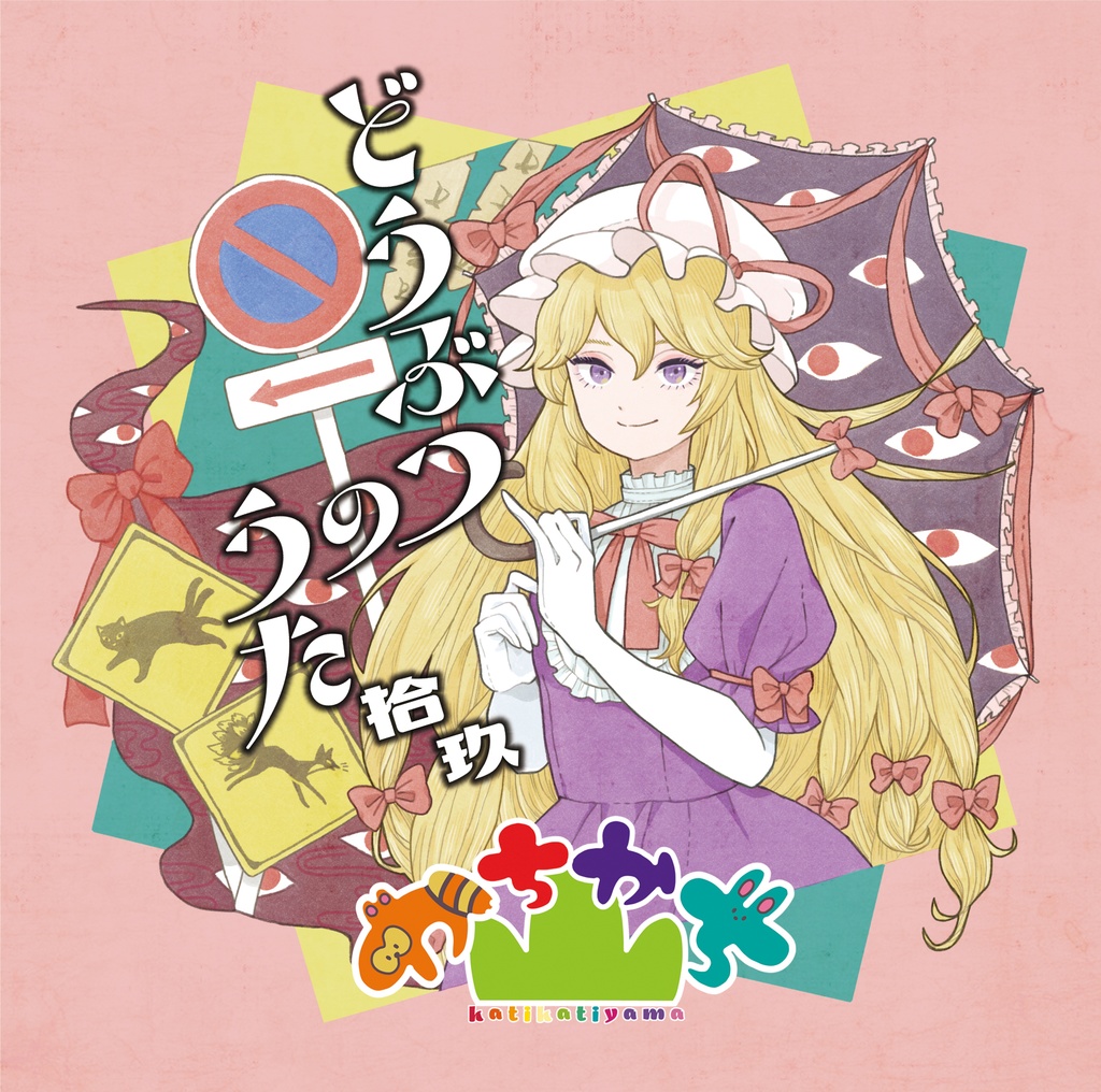 どうぶつのうた 拾玖 / かちかち山