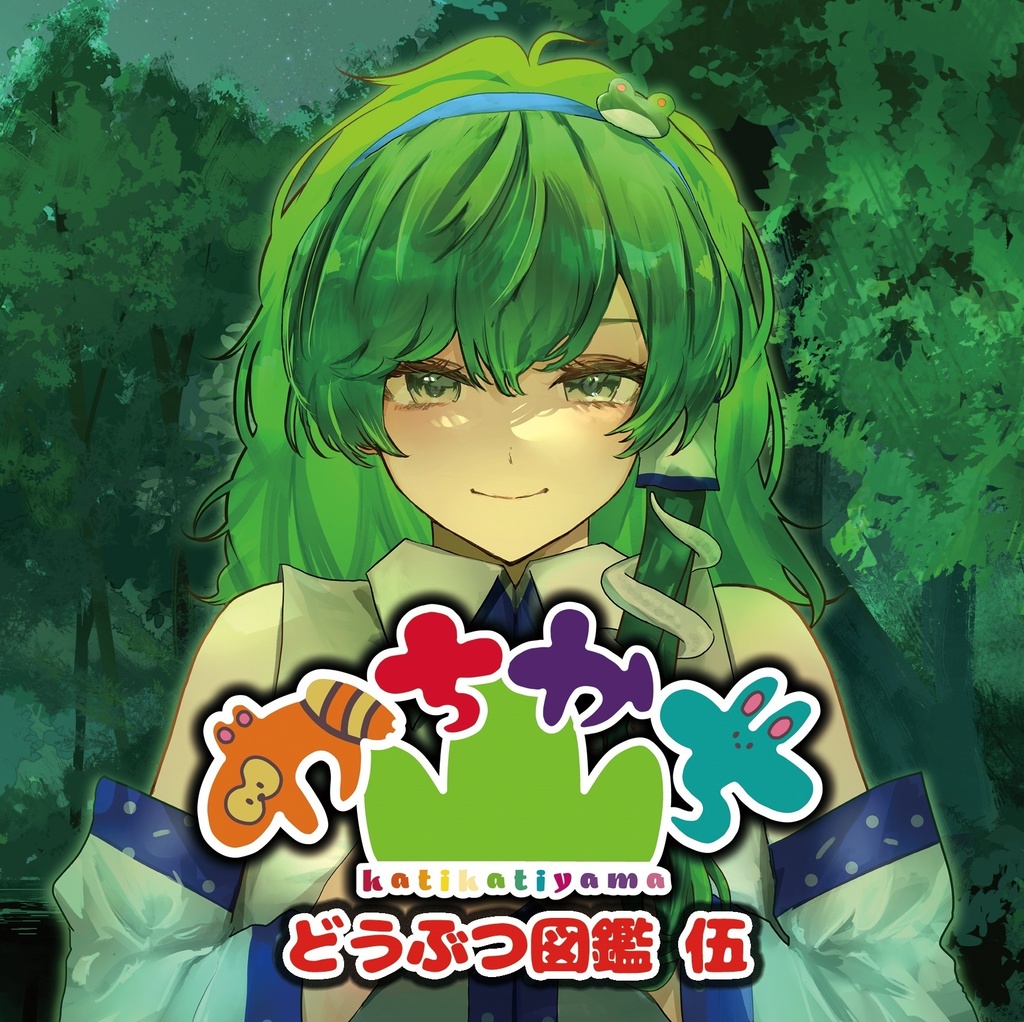 どうぶつ図鑑 伍 / かちかち山