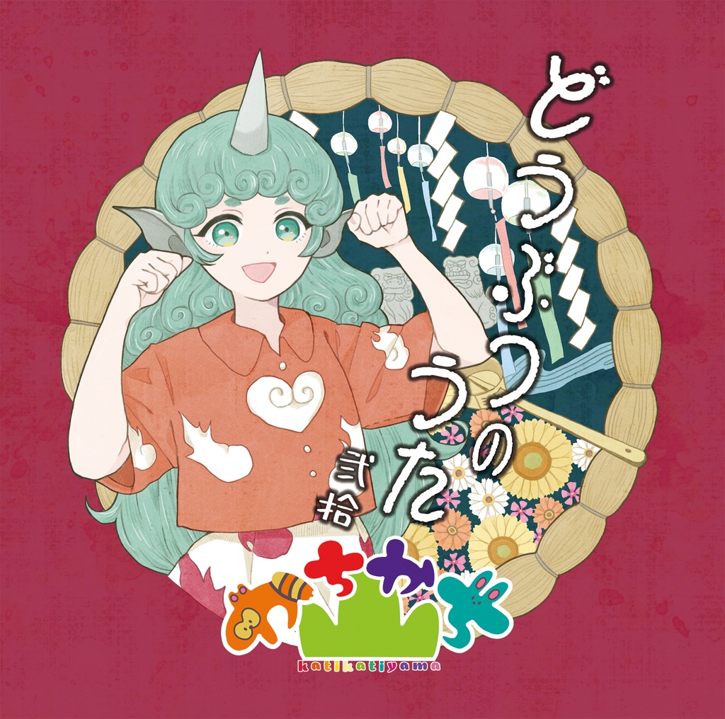 どうぶつのうた 弐拾 / かちかち山