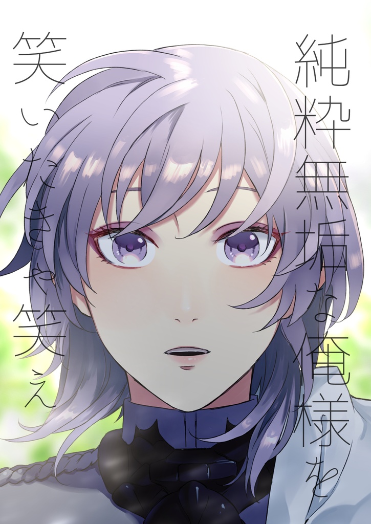 純粋無垢な俺様を笑いたきゃ笑え