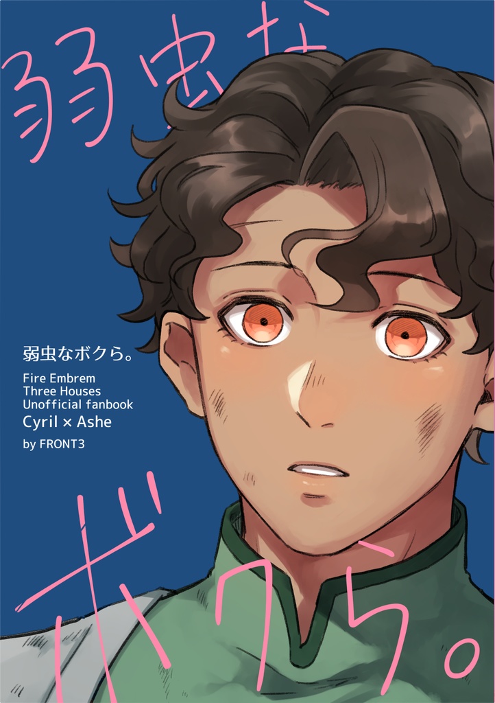 弱虫なボクら。