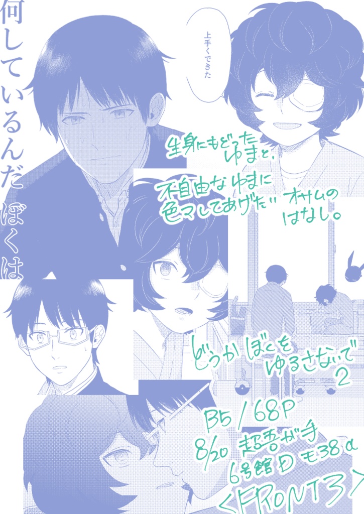 どうかぼくをゆるさないで2