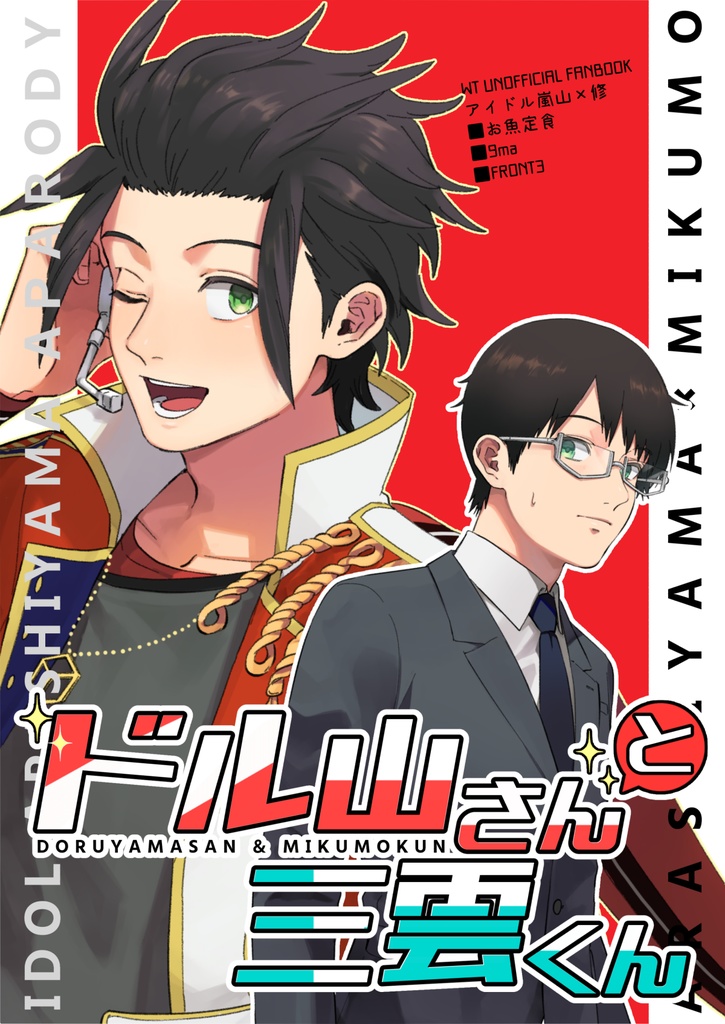 ドル山さんと三雲くん