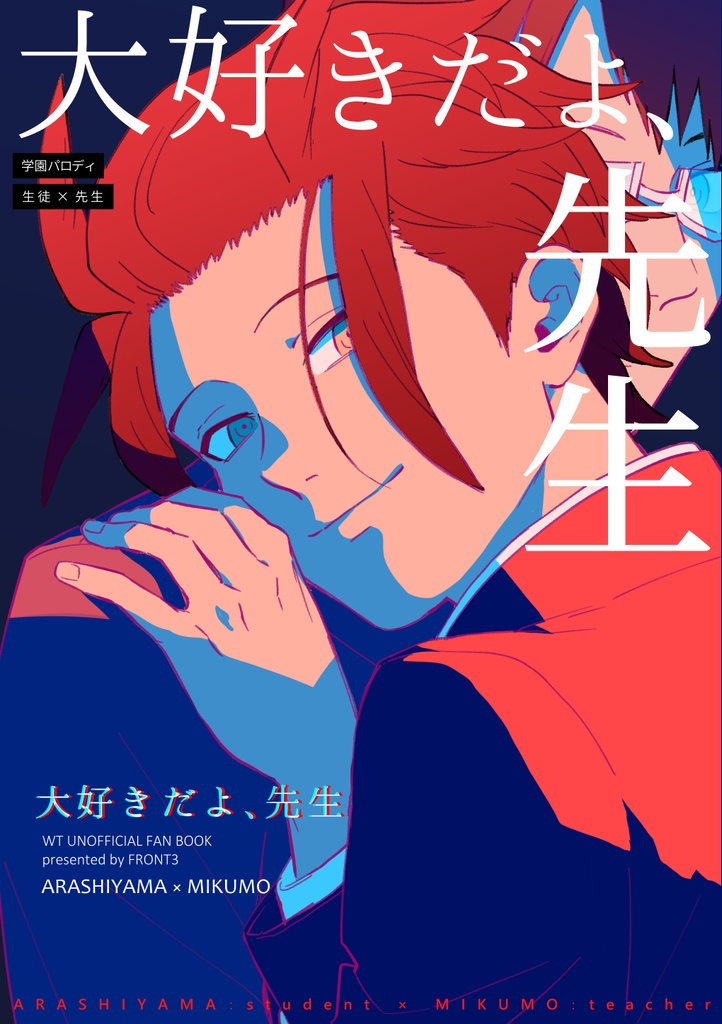 大好きだよ、先生