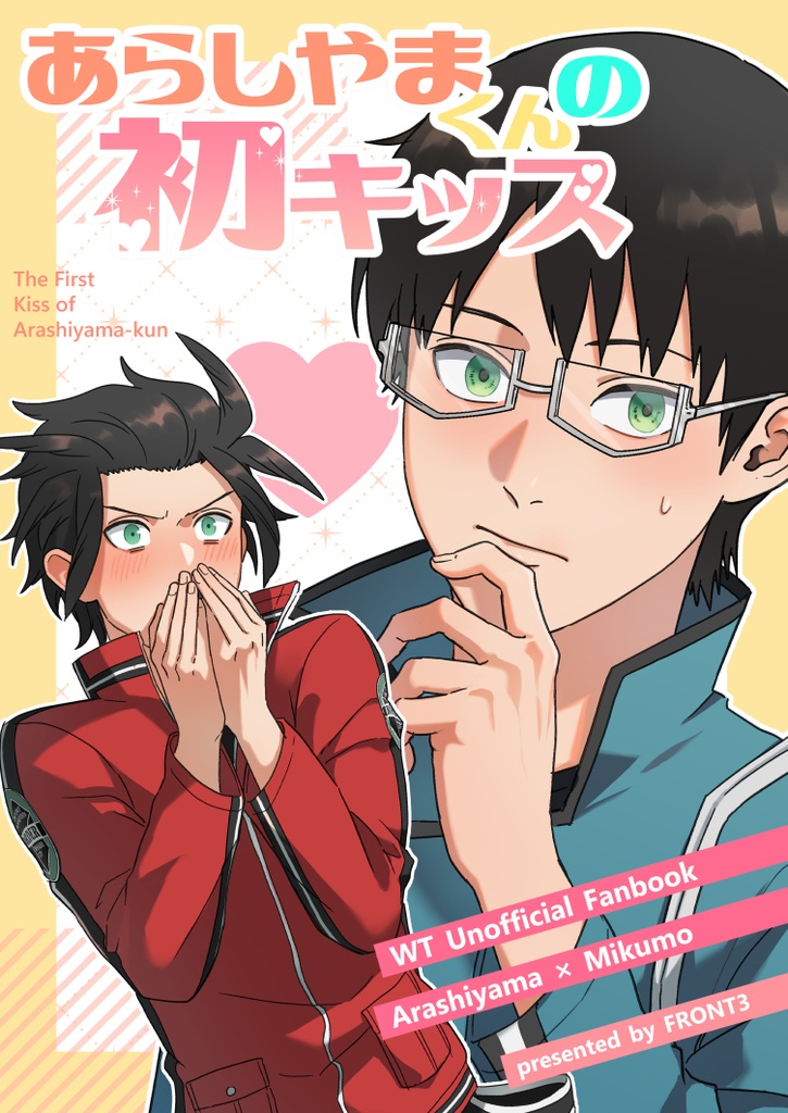 あらしやまくんの初キッス