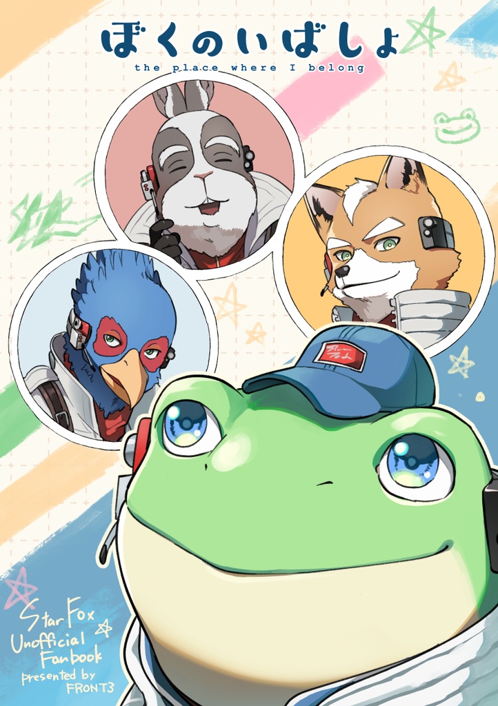 ぼくのいばしょ