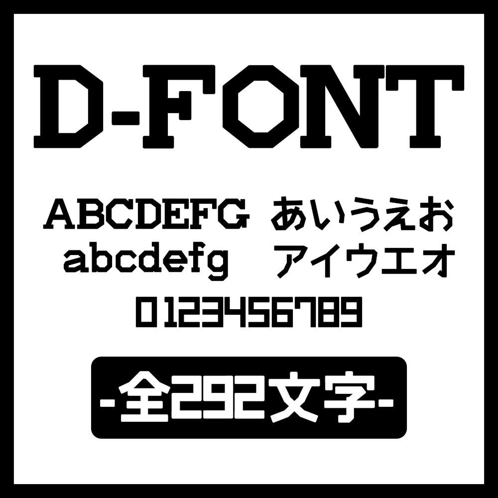 [Free Font] D-FONT ひらがな・カタカナ・数字 フリーフォント