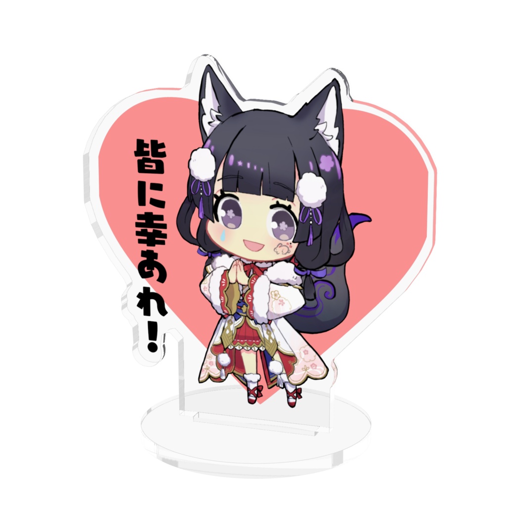 皆に幸あれ〜!アクリルフィギュア