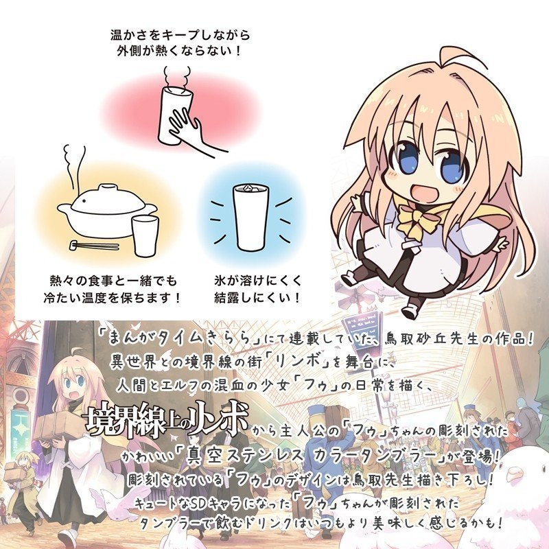 鳥取砂丘氏監修 境界線上のリンボ カラータンブラー