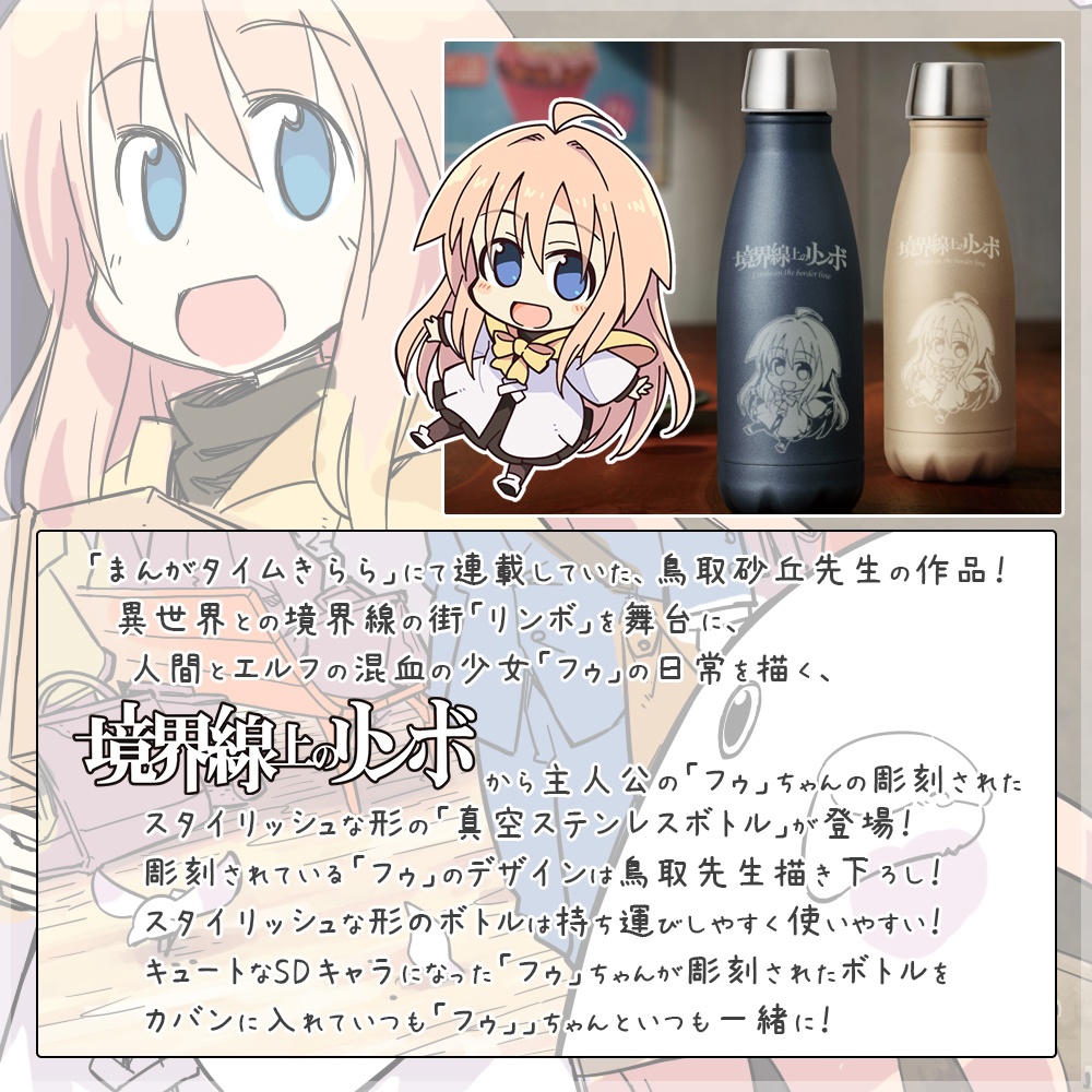 鳥取砂丘氏監修 境界線上のリンボ スタイリッシュ真空ステンレスボトル