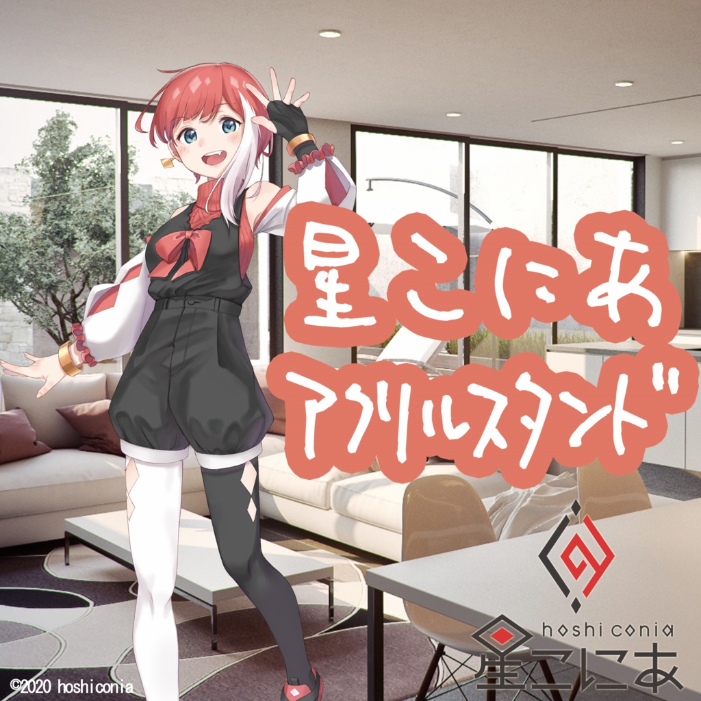 星こにあアクリルスタンド