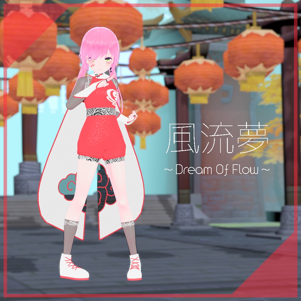 【薄荷ちゃん用】風流夢 ~Dream Of Flow~ #RikuBakery