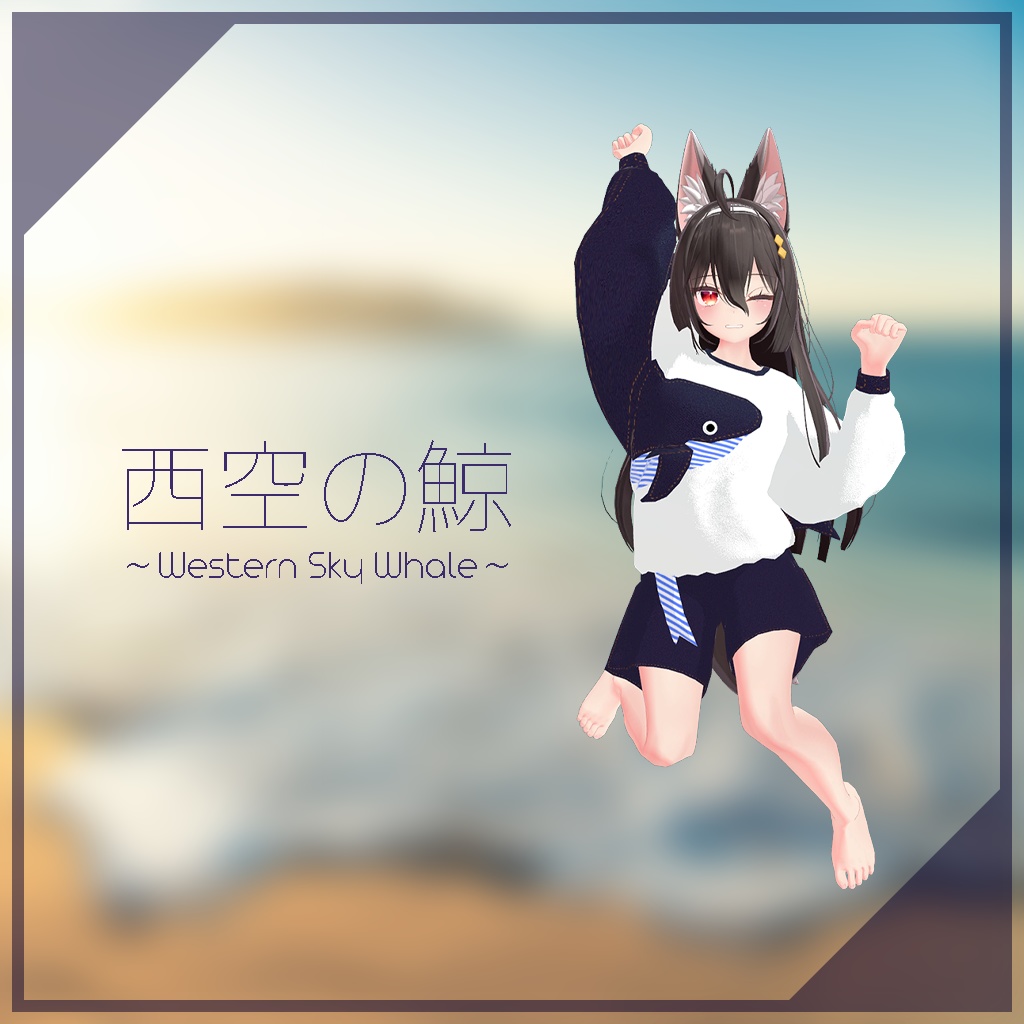 【ここあちゃん用】西空の鯨 ~Western Sky Whale~ #RikuBakery