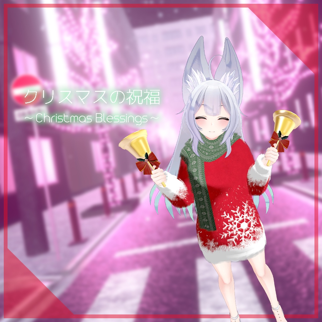 【ウルフェリアちゃん用】クリスマスの祝福 ～Christmas Blessings～ #RikuBakery