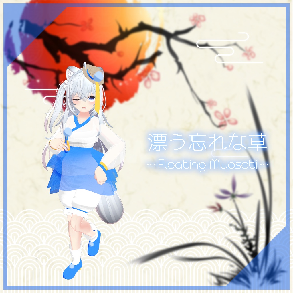 【狐雪ちゃん用】漂う忘れな草 ～Floating Myosoti～ #RikuBakery