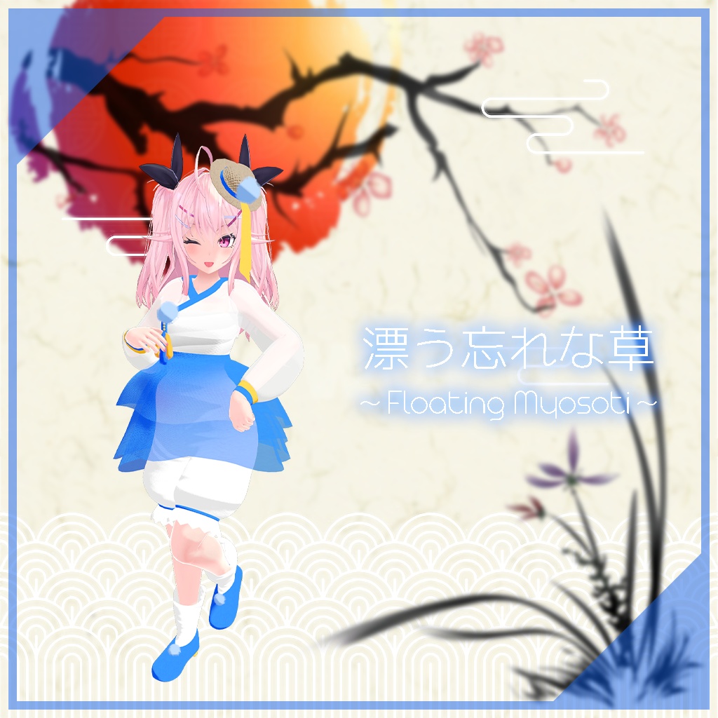 【イヨちゃん用】漂う忘れな草 ～Floating Myosoti～ #RikuBakery