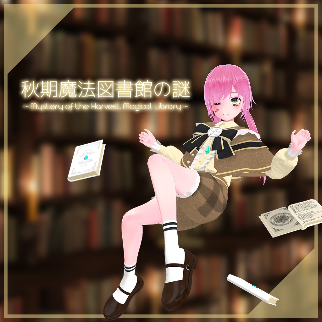【薄荷ちゃん用】秋期魔法図書館の謎 ～Mystery of the Harvest Magical Library～ #RikuBakery