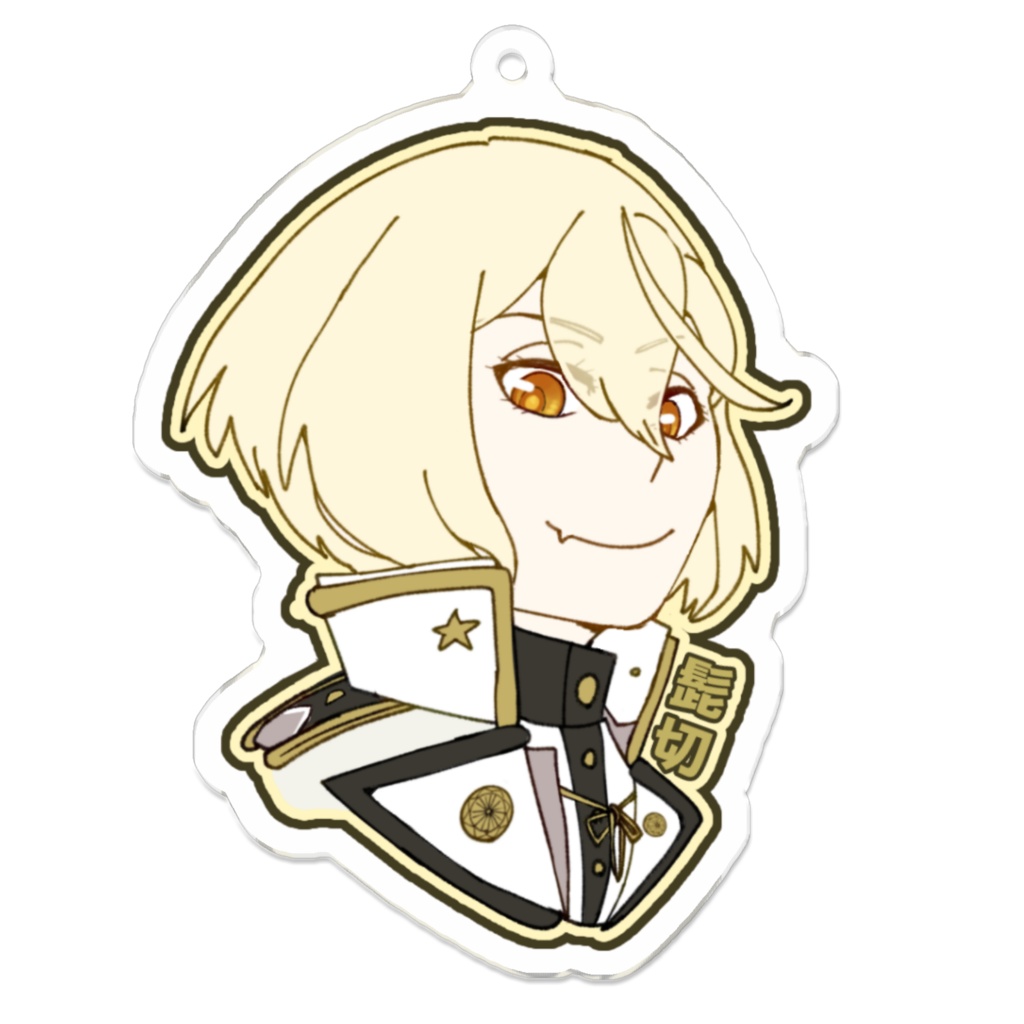 アクリルキーホルダー(髭切)