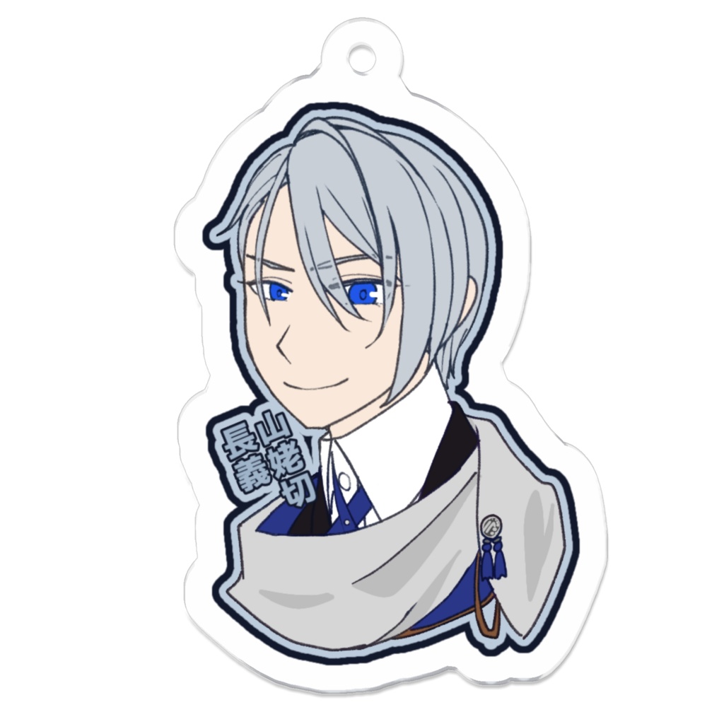 アクリルキーホルダー(山姥切長義)