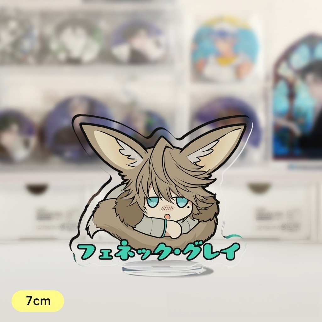 フェネック・グレイ(7㎝アクスタ)