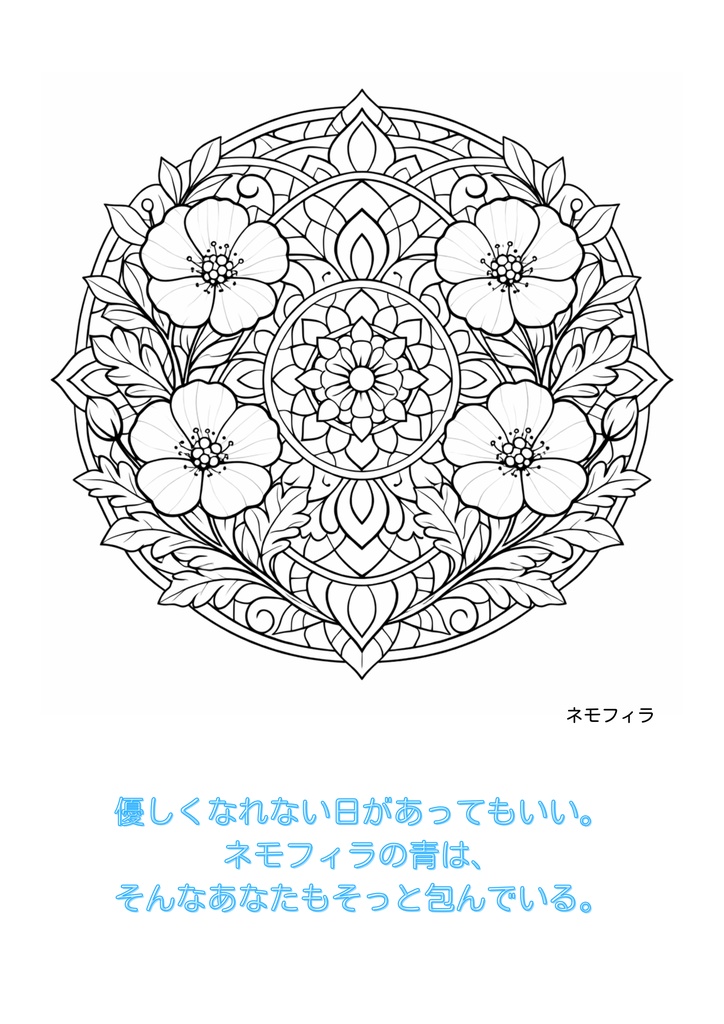 青に包まれて 〜ネモフィラマンダラ塗り絵〜