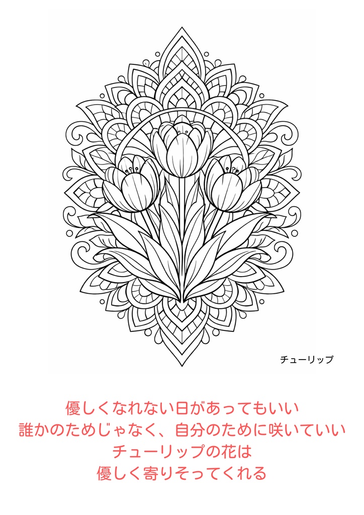 心をやさしく整える チューリップ塗り絵