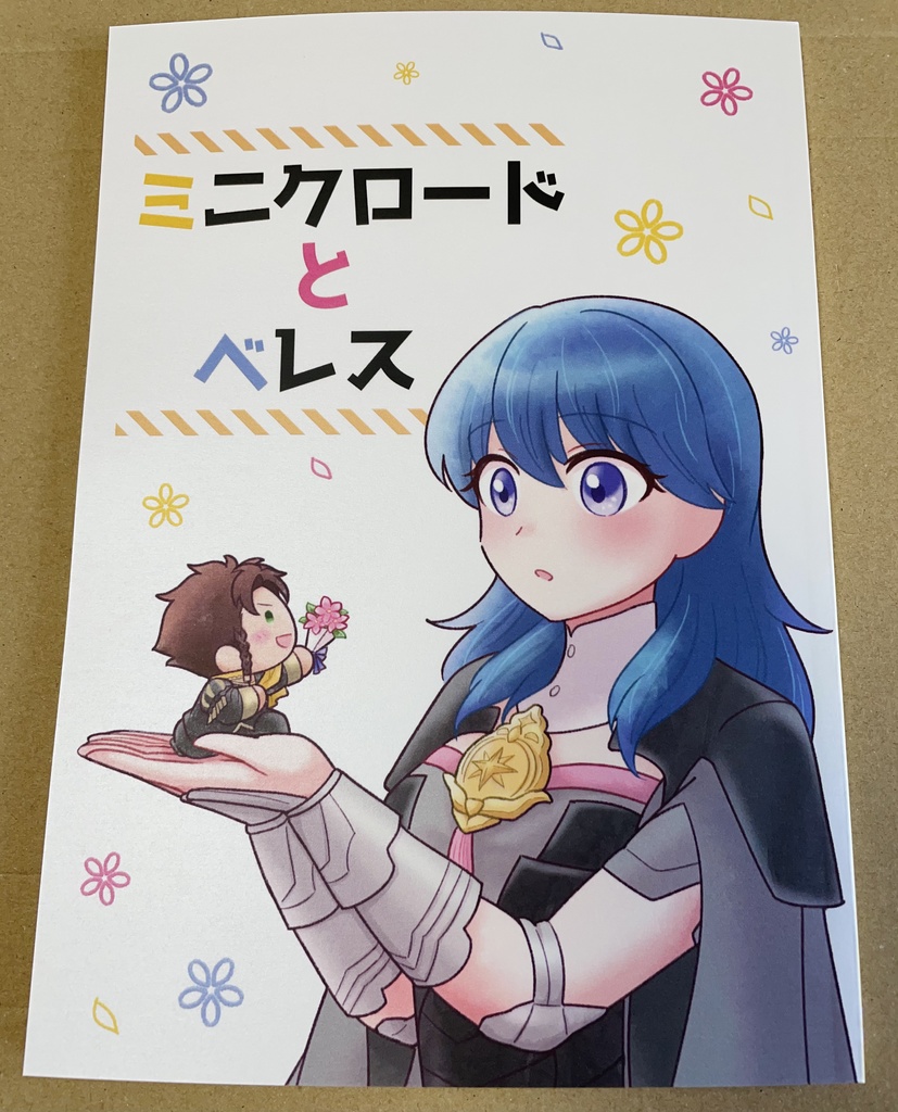 【同人誌】ミニクロードとベレス