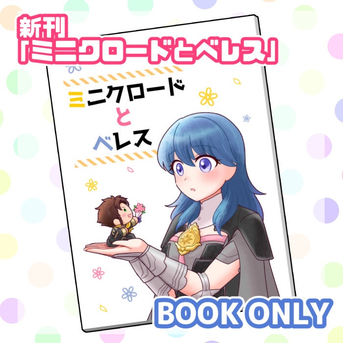 【同人誌】ミニクロードとベレス