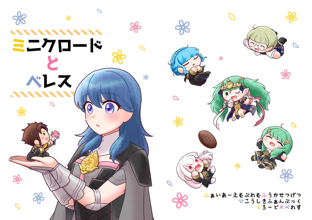 【同人誌】ミニクロードとベレス