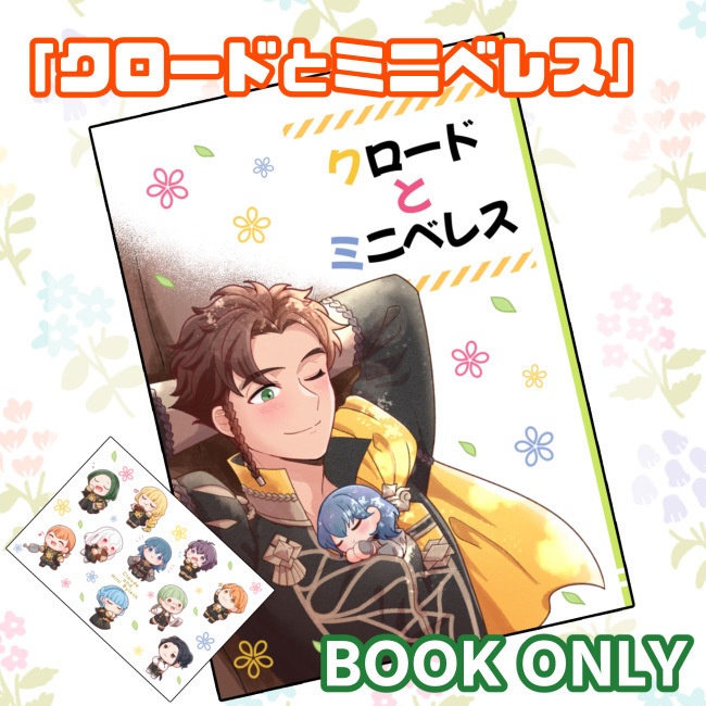 【既刊】クロードとミニベレス