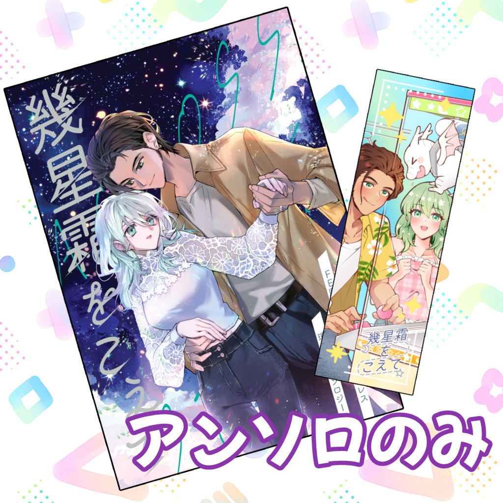 【アンソロのみ】幾星霜をこえて【現パロアンソロ】