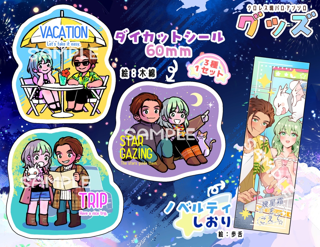 【ステッカーセット】幾星霜をこえて【現パロアンソロ】