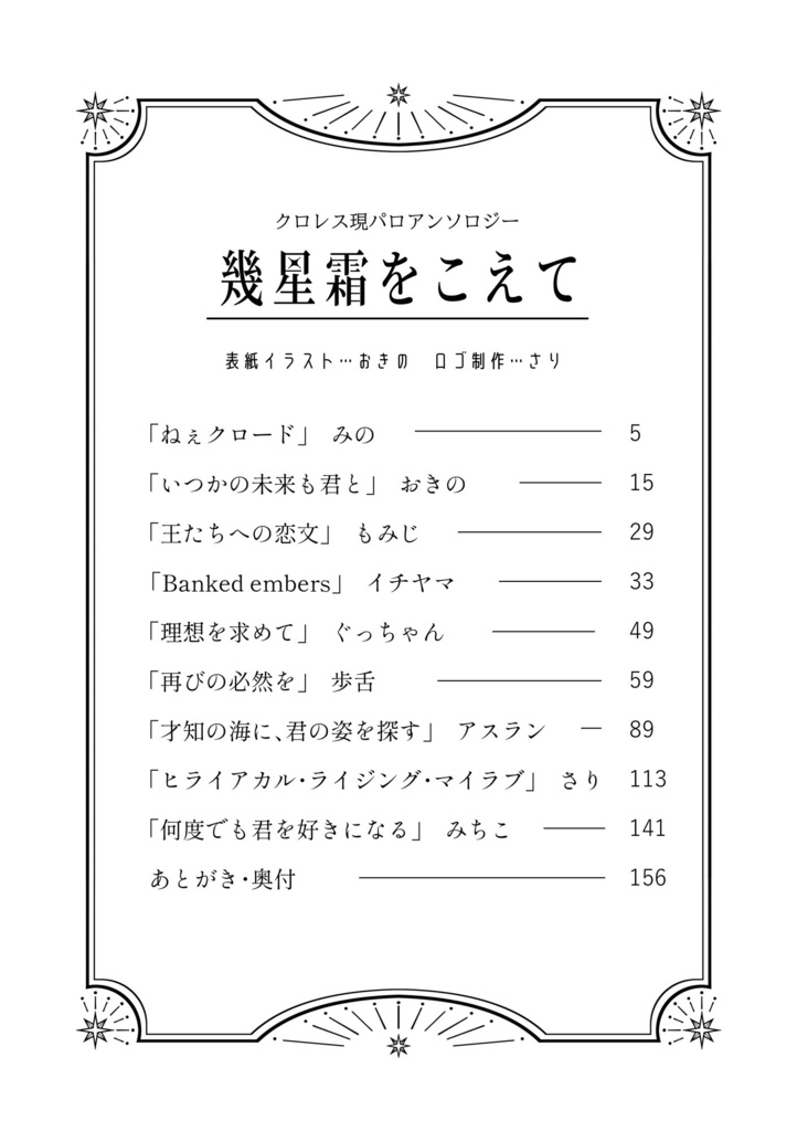 【ステッカーセット】幾星霜をこえて【現パロアンソロ】
