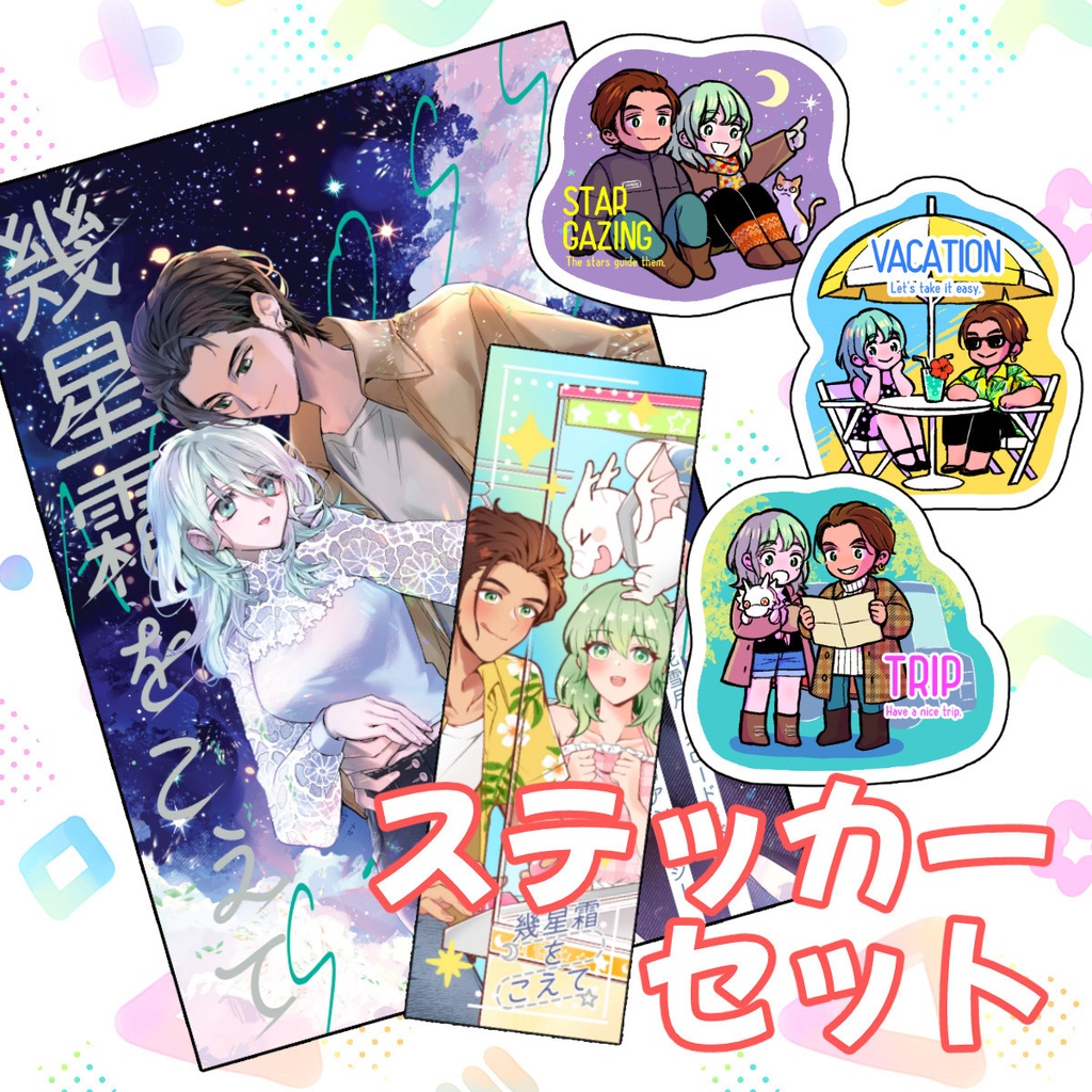 【ステッカーセット】幾星霜をこえて【現パロアンソロ】
