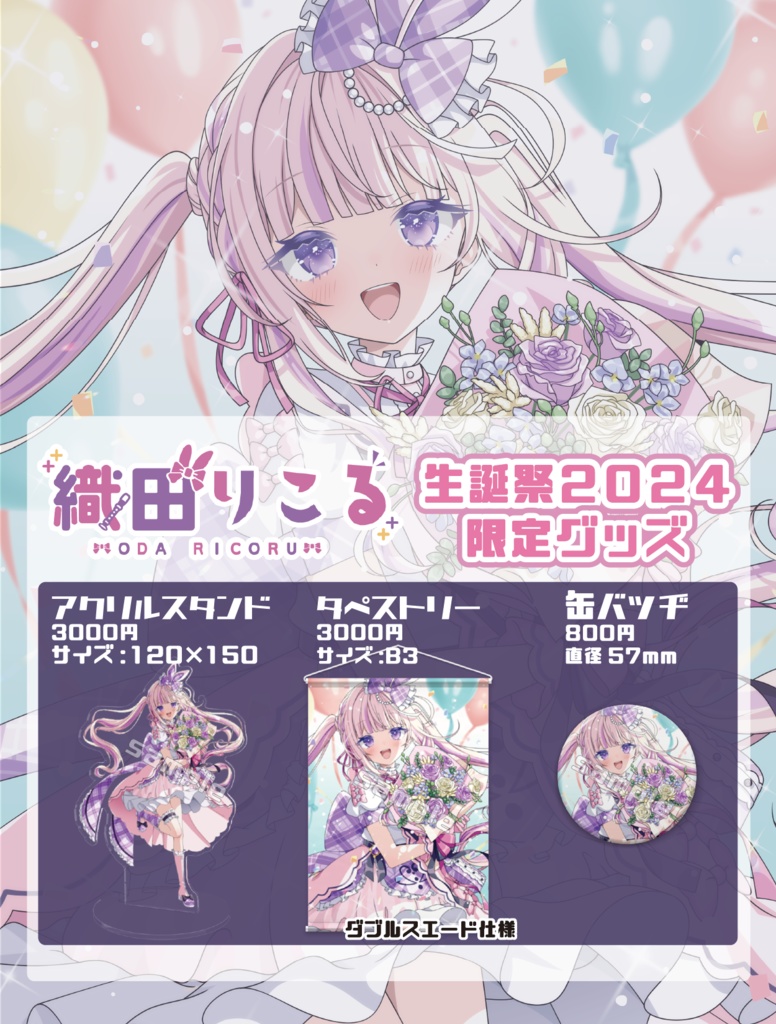 織田りこる生誕記念2024