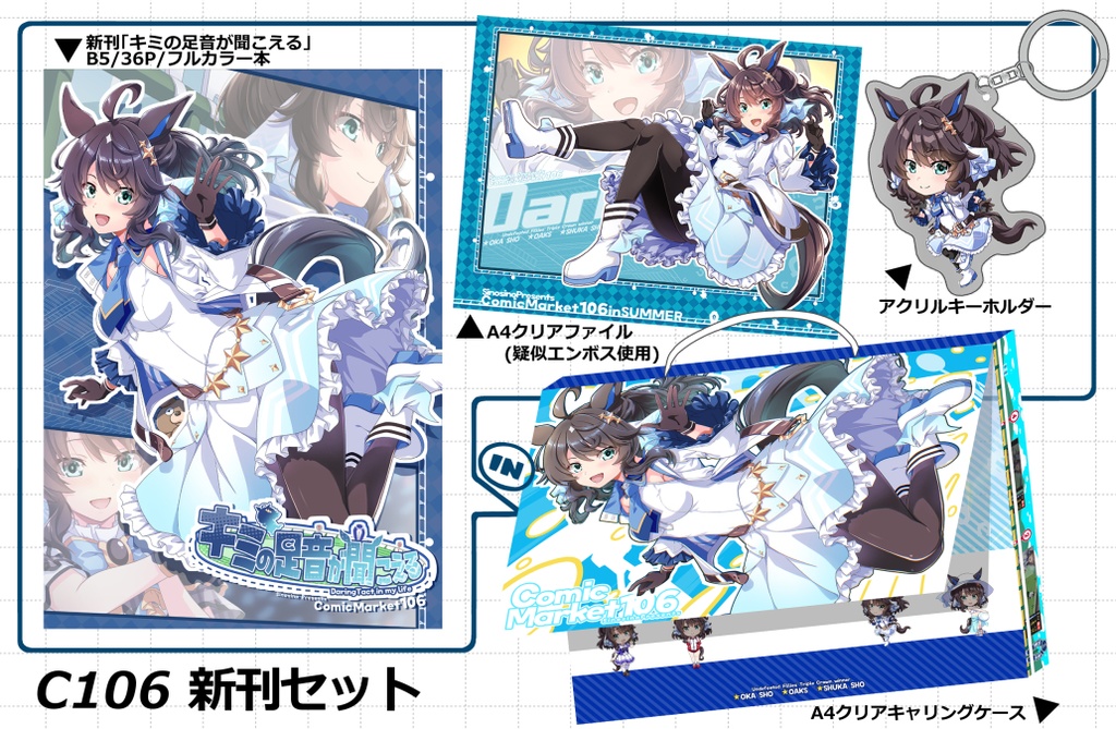 C106 夏コミセット