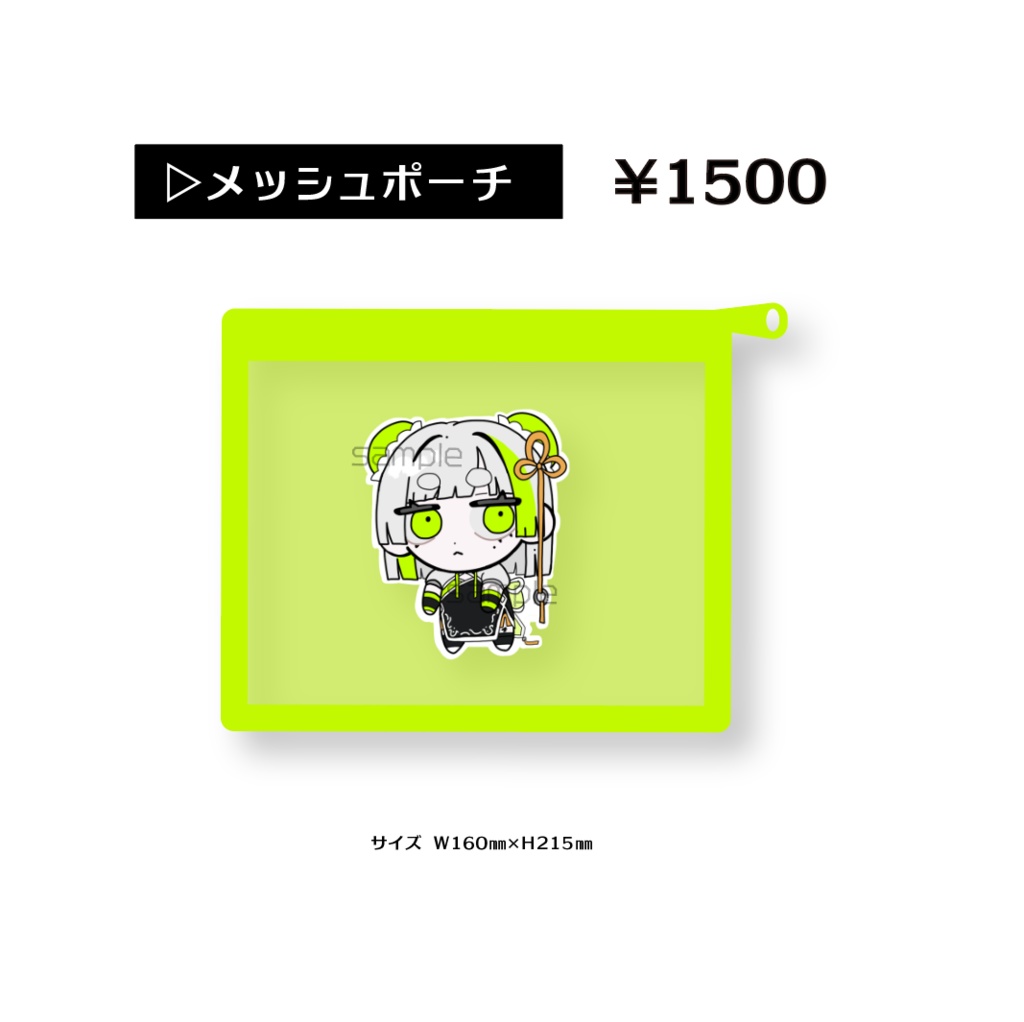 BIGメッシュポーチ ナクモver