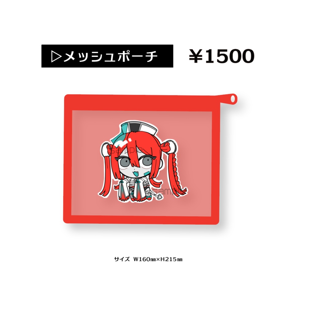 メッシュポーチ ヨミカver