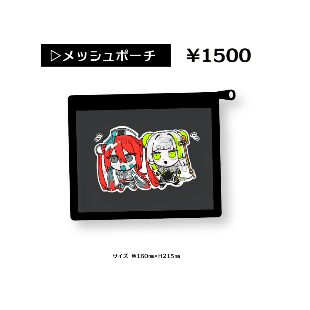 メッシュポーチ ナクモ＆ヨミカver