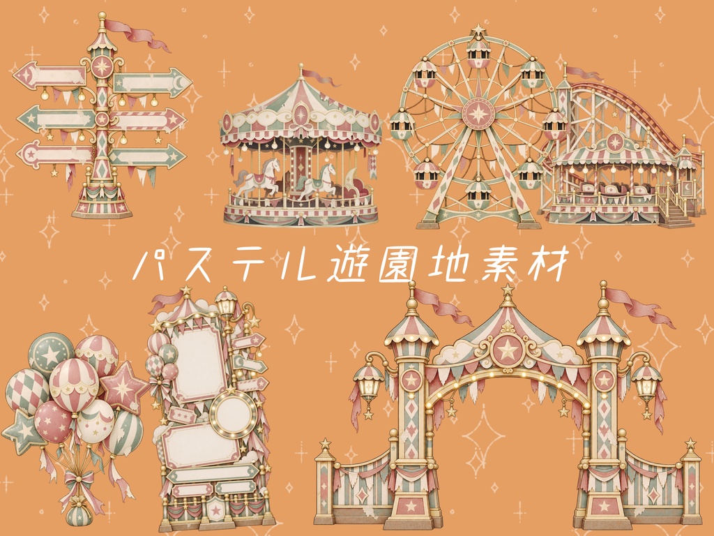 【無料有】ココフォリア部屋素材パステル遊園地