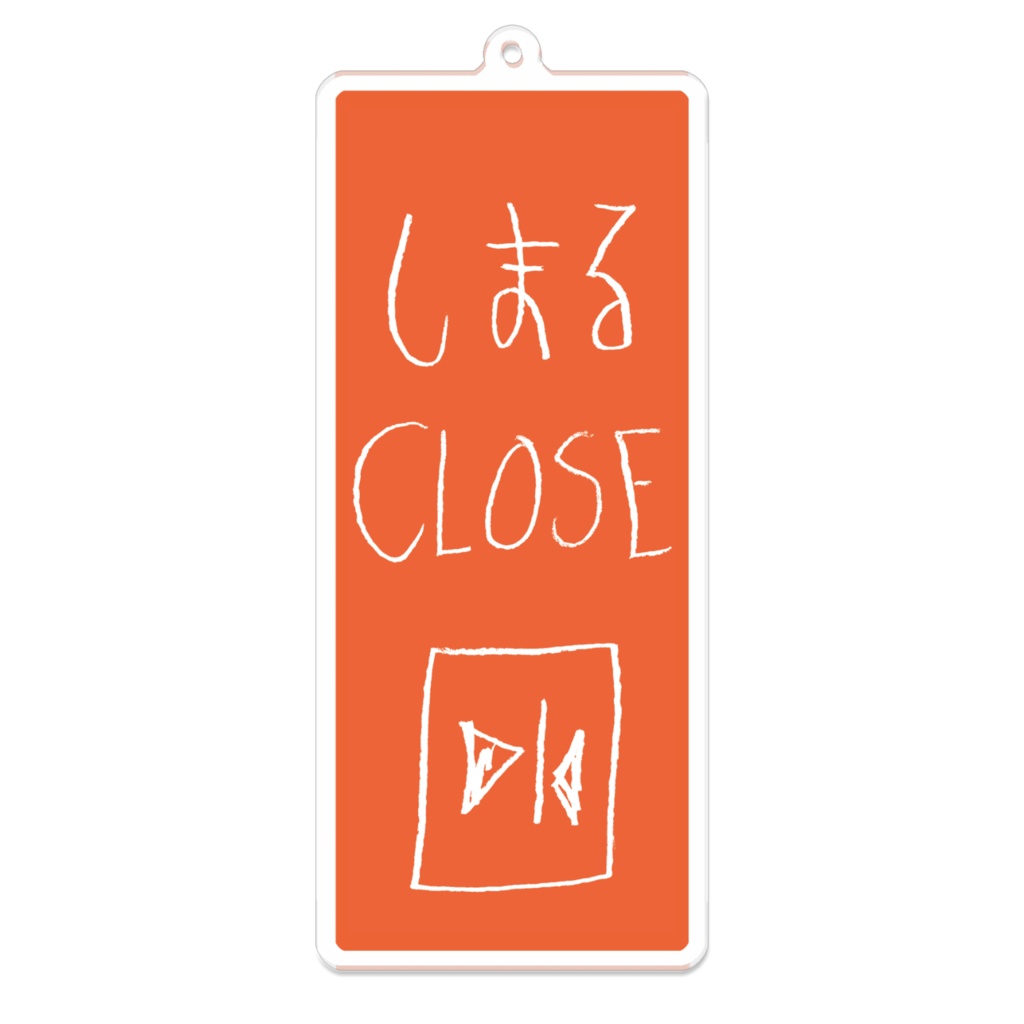 しまる CLOSE アクリルキーホルダー