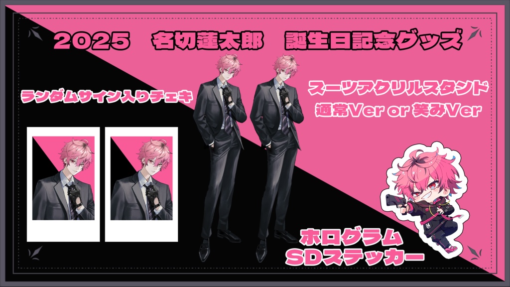 「名切蓮太郎2025誕生日記念グッズ」受注生産10月16日~10月31日まで