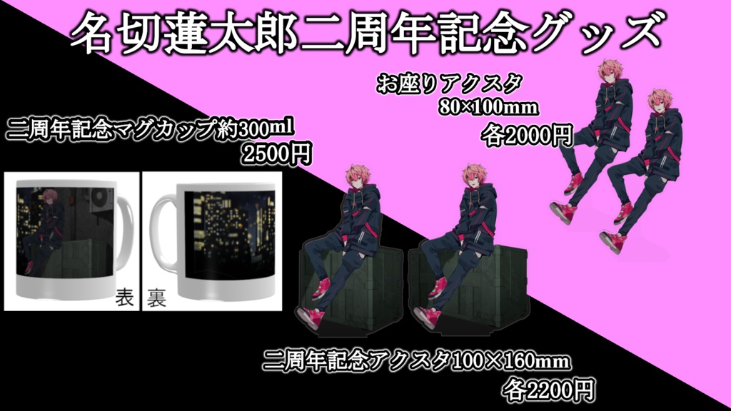 名切蓮太郎二周年記念グッズ 完全受注予約生産　期間1月27日～2月28日まで