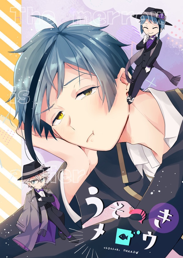 うそつきメロウ